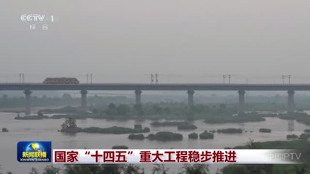 国家“十四五”重大工程稳步推进