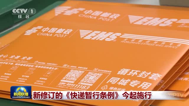 新修订的《快递暂行条例》今起施行