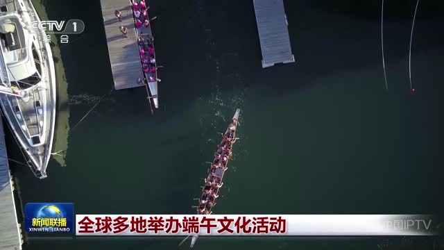 全球多地举办端午文化活动