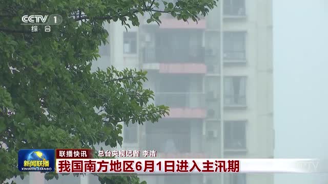 【联播快讯】我国南方地区6月1日进入主汛期