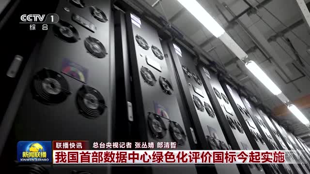 【联播快讯】我国首部数据中心绿色化评价国标今起实施
