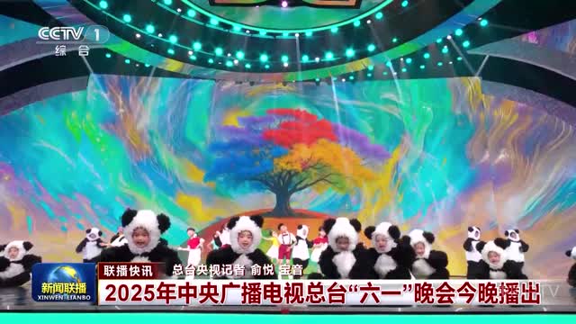 【联播快讯】2025年中央广播电视总台“六一”晚会今晚播出