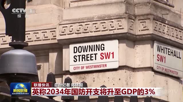 【联播快讯】英称2034年国防开支将升至GDP的3%