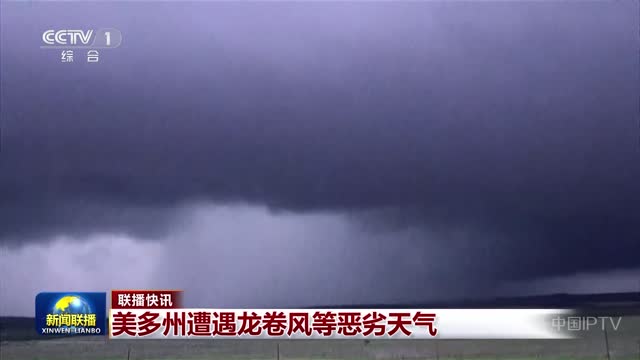 【联播快讯】美多州遭遇龙卷风等恶劣天气
