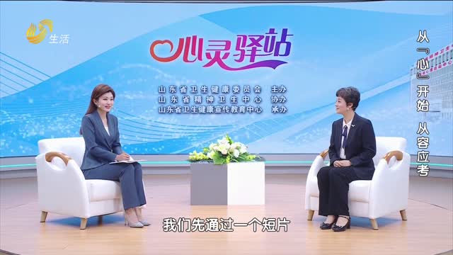 20250601《名医话健康》：从“心”开始 从容应考