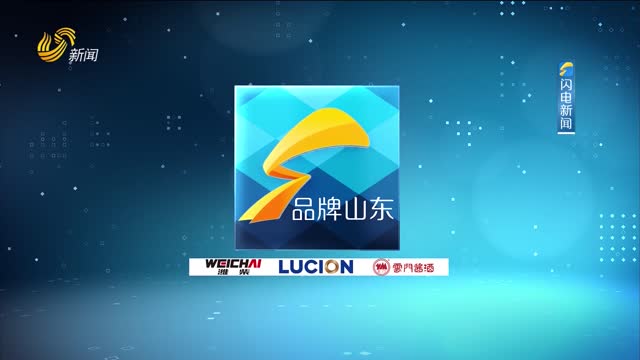 2025年06月01日《品牌山东》完整版