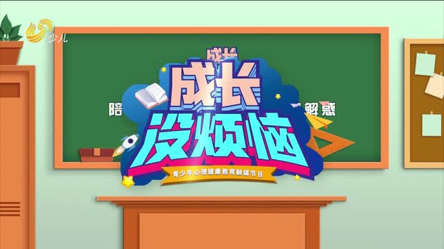 2025年06月01日《成长没烦恼》