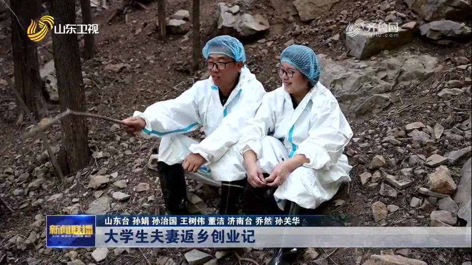 大学生夫妻返乡创业记【沿着总书记的足迹】