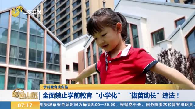 【学前教育法实施】全面禁止学前教育“小学化” “拔苗助长”违法！