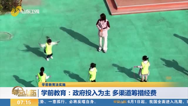 【学前教育法实施】学前教育：政府投入为主 多渠道筹措经费