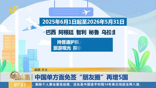 中国单方面免签“朋友圈”再增5国