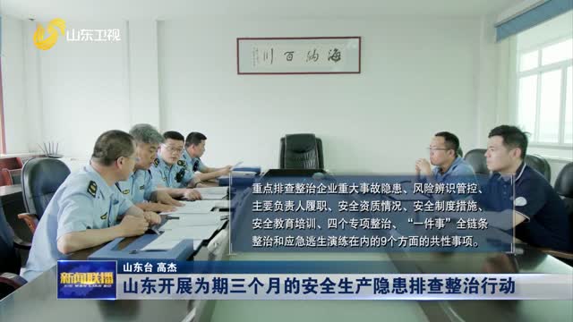 山东开展为期三个月的安全生产隐患排查整治行动