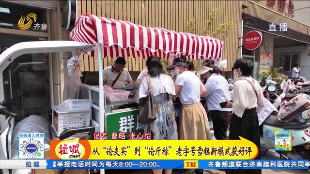 從“論支買”到“論斤稱” 老字號雪糕新模式獲好評