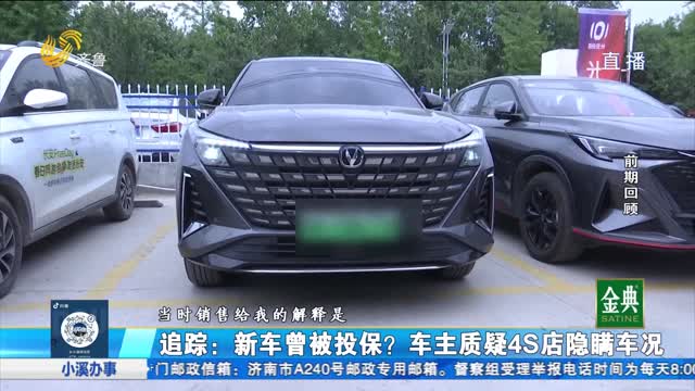 追蹤：新車曾買過(guò)保險(xiǎn)？車主質(zhì)疑4S店隱瞞車況
