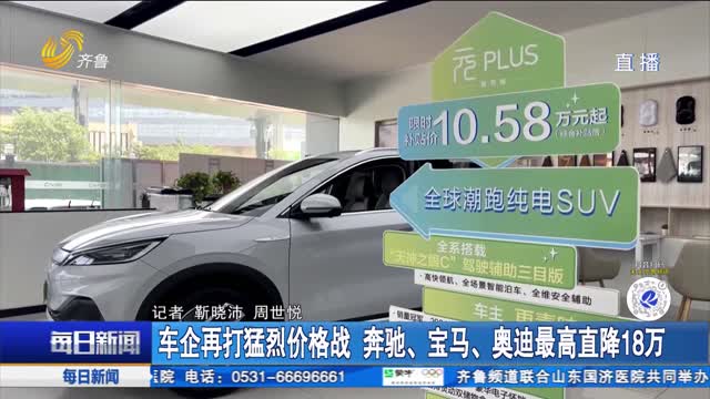 車企再打猛烈價格戰 奔馳、寶馬、奧迪最高直降18萬