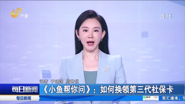 《小鱼帮你问》：如何换领第三代社保卡