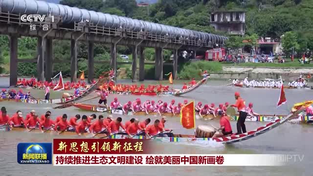 【新思想引领新征程】持续推进生态文明建设 绘就美丽中国新画卷