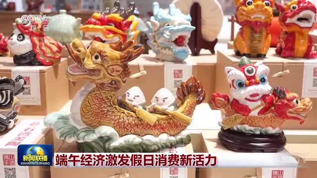 端午经济激发假日消费新活力