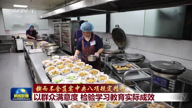 【锲而不舍落实中央八项规定精神】以群众满意度 检验学习教育实际成效