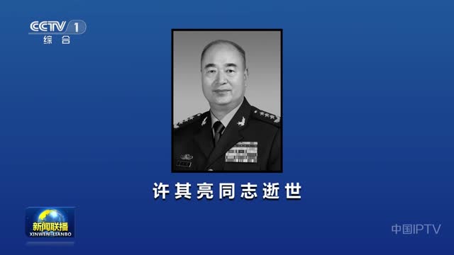 许其亮同志逝世