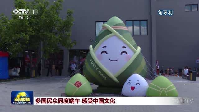 多国民众同度端午 感受中国文化