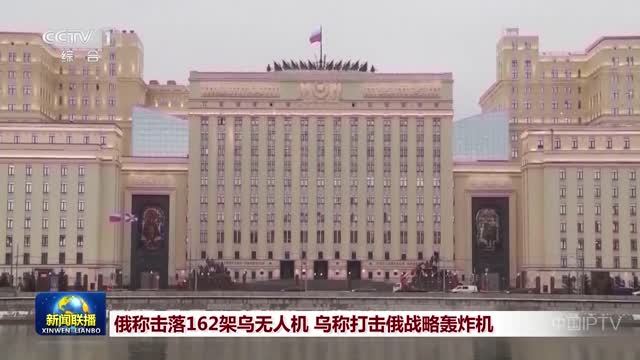 俄称击落162架乌无人机 乌称打击俄战略轰炸机