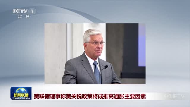 美联储理事称美关税政策将成推高通胀主要因素