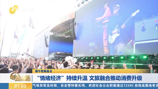 【端午假期盘点】“情绪经济”持续升温 文旅融合推动消费升级