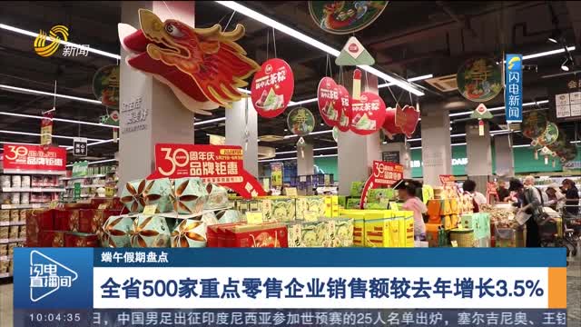 【端午假期盘点】全省500家重点零售企业销售额较去年增长3.5%