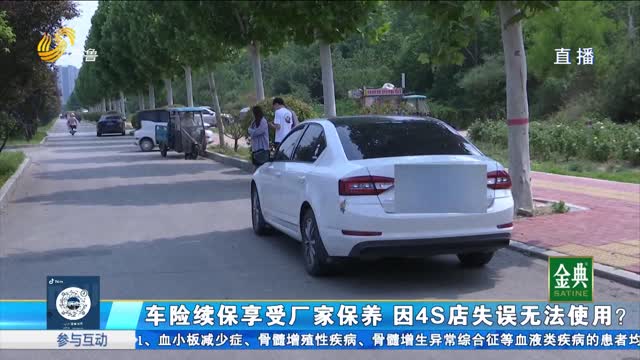 車險續保享受廠家保養 因4S店失誤無法使用？