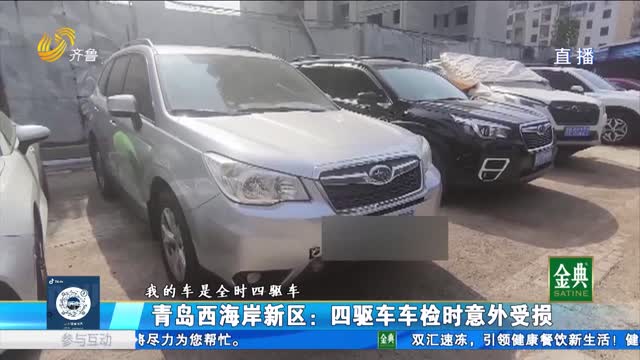 青島西海岸新區：四驅車車檢時意外受損