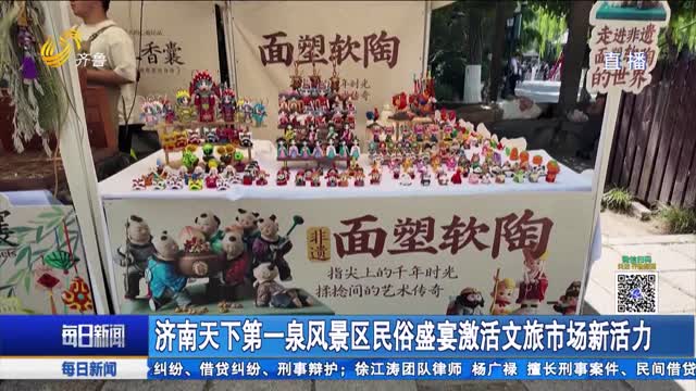 濟南天下第一泉風景區民俗盛宴激活文旅市場新活力
