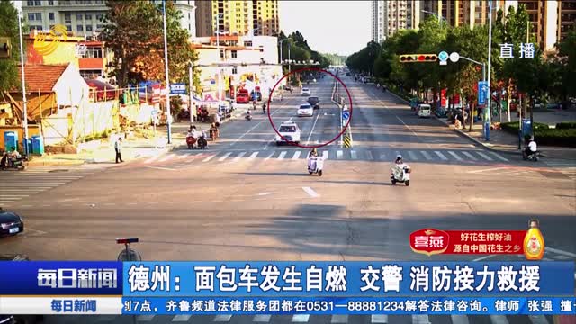 【点赞山东人】德州：面包车发生自燃 交警 消防接力救援