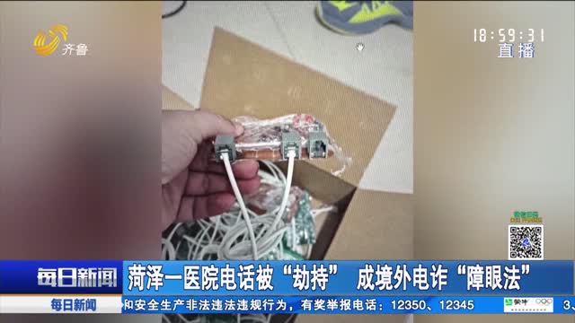 菏泽一医院电话被“劫持” 成境外电诈“障眼法”