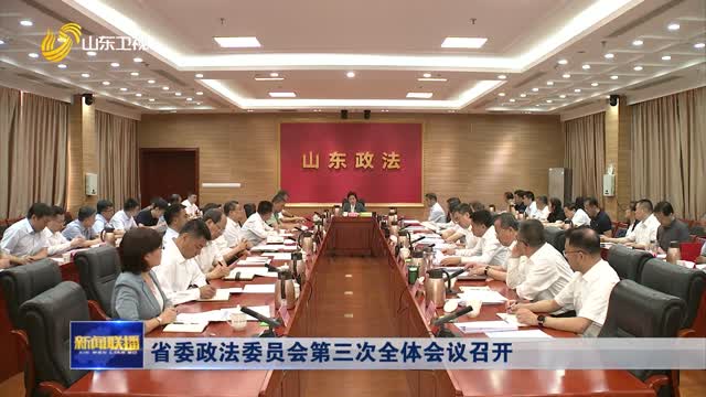 省委政法委員會第三次全體會議召開