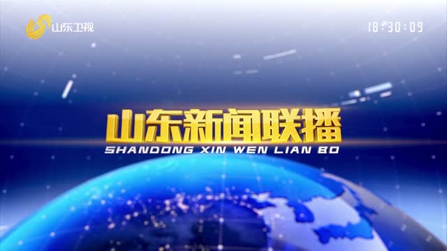 2025年06月03日山东新闻联播完整版