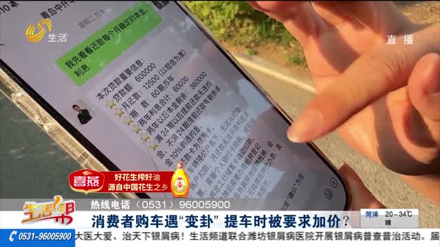 消費者購車遇“變卦” 提車時被要求加價？