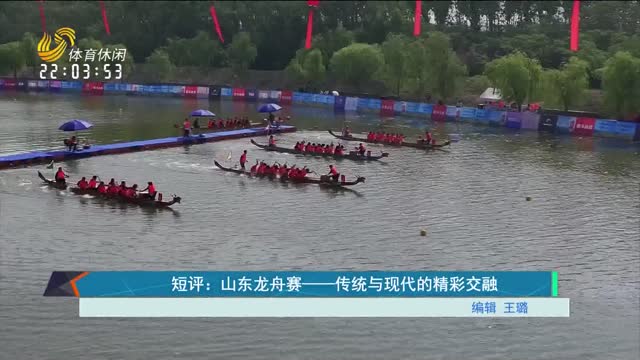 短评：山东龙舟赛——传统与现代的精彩交融