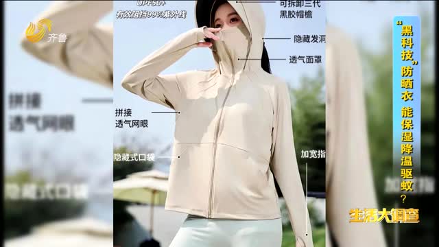 2025年06月03日《生活大调查》：“黑科技”防晒衣有多重功效？