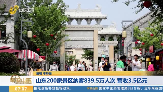 【端午假期盘点】山东200家景区纳客839.5万人次 营收3.5亿元