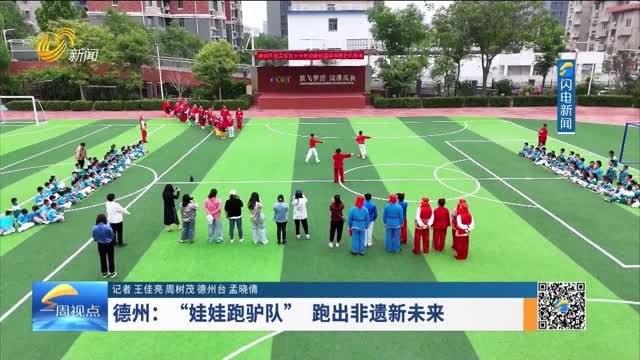 德州：“娃娃跑驴队”跑出非遗新未来