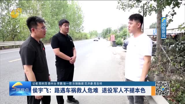 侯宇飞：路遇车祸救人危难 退役军人不褪本色
