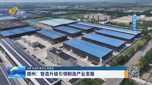 德州：智造升级引领制造产业发展