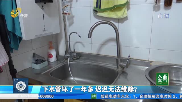 下水管壞了一年多 遲遲無法維修？