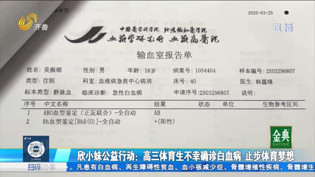 欣小妹公益行動：高三體育生不幸確診白血病