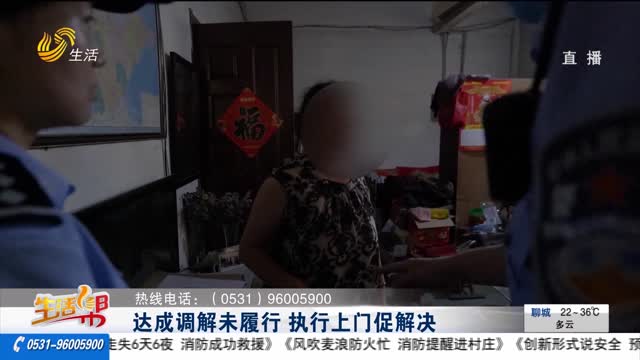 達成調解未履行 執行上門促解決