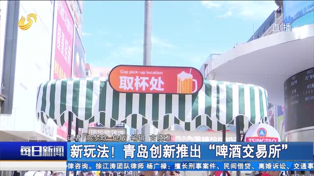 新玩法！青岛创新推出“啤酒交易所”