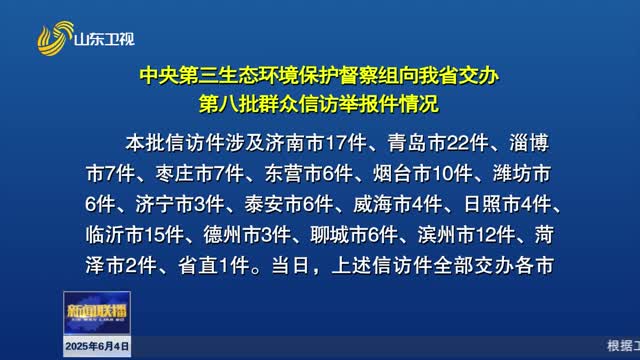 中央第三生态环境保护督察组向我省交办第八批群众信访举报件情况【第三轮中央生态环境保护督察在山东】