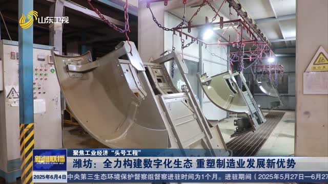 潍坊：全力构建数字化生态 重塑制造业发展新优势【聚焦工业经济“头号工程”】
