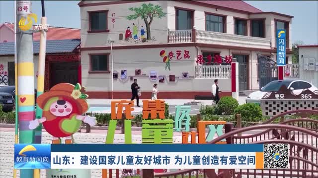 山东：建设国家儿童友好城市 为儿童创造有爱空间